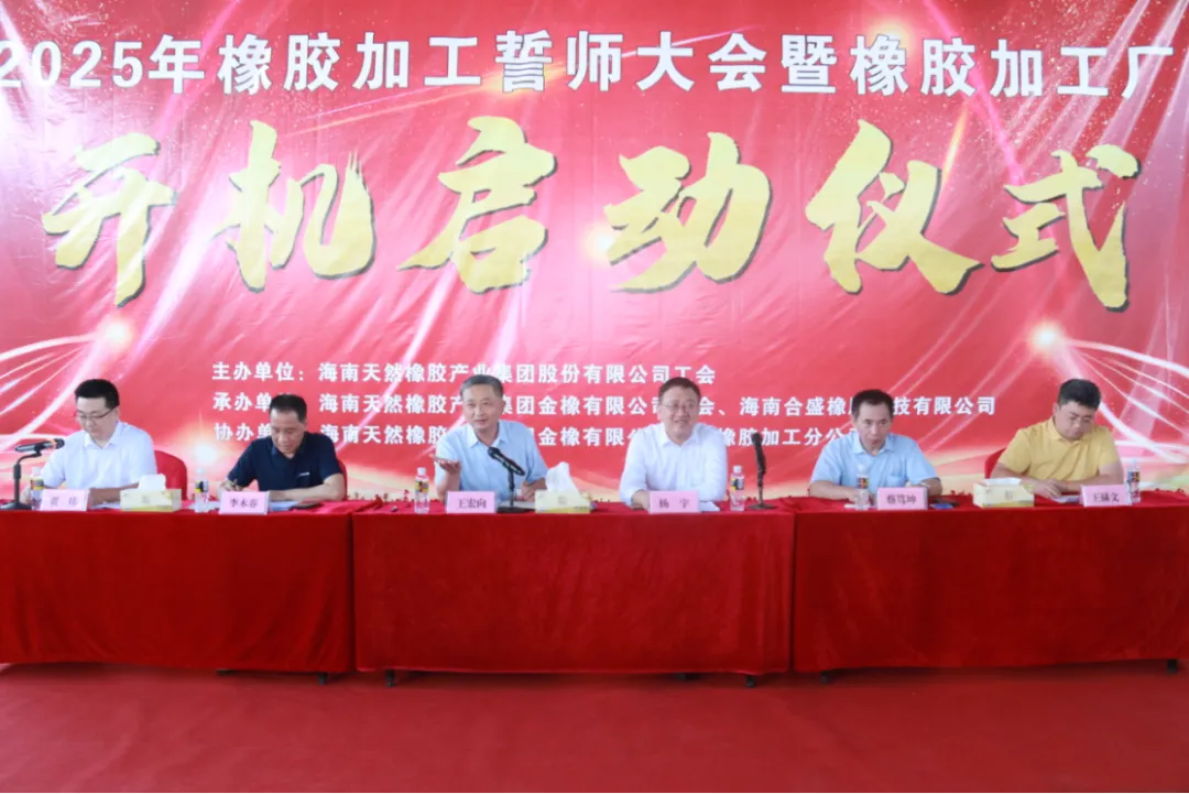 2025年橡膠加工誓師大會暨橡膠加工廠開機啟動儀式在金聯(lián)圓滿舉行！